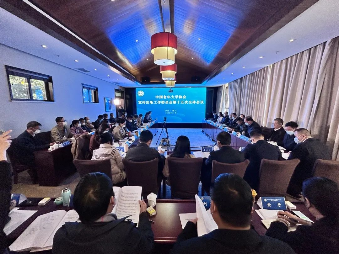 中国老年大学协会宣工委全委会在丽江召开罗昌平出席并主持会议