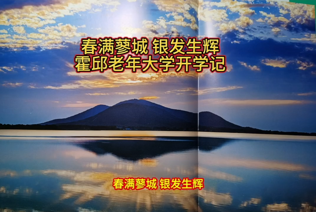 霍邱老年大学开学季